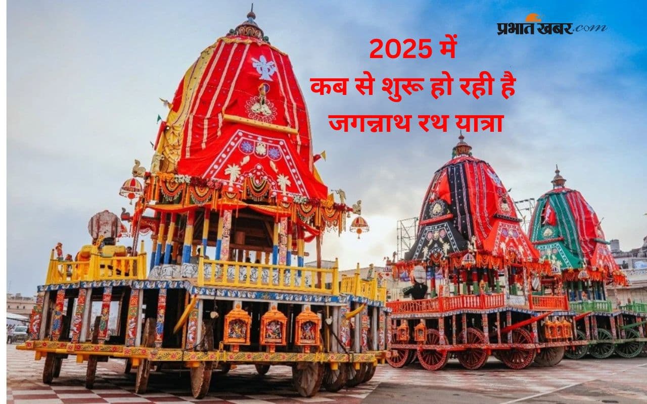Jagannath Rath Yatra 2025: जानिए कब होगी रथ यात्रा की शुरुआत, यहां जानें डेट