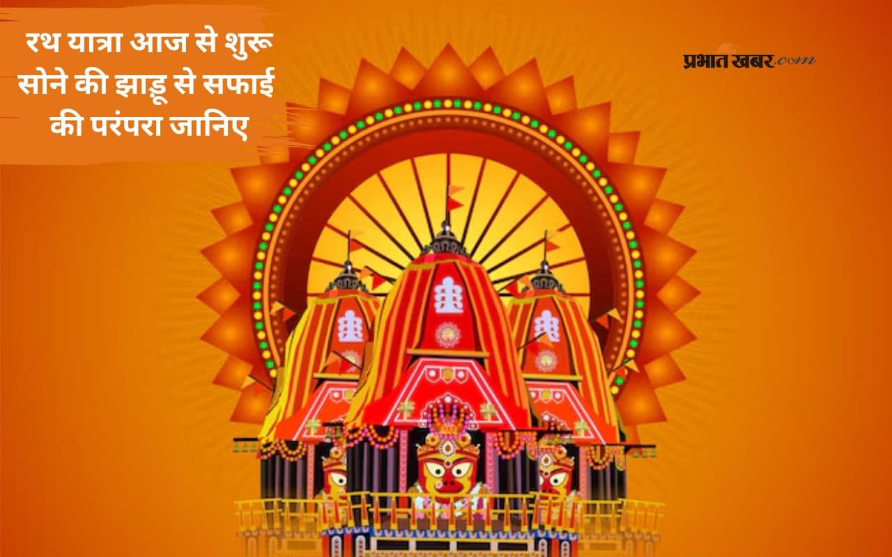 Jagannath Rath Yatra 2025: जगन्नाथ रथ यात्रा आज, जानें क्यों सोने की झाडू से होती है सफाई?