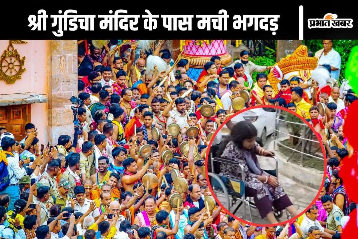 Puri Jagannath Yatra Stampede : पुरी में रथ यात्रा के दौरान गुडिंचा मंदिर के पास भगदड़, तीन की मौत