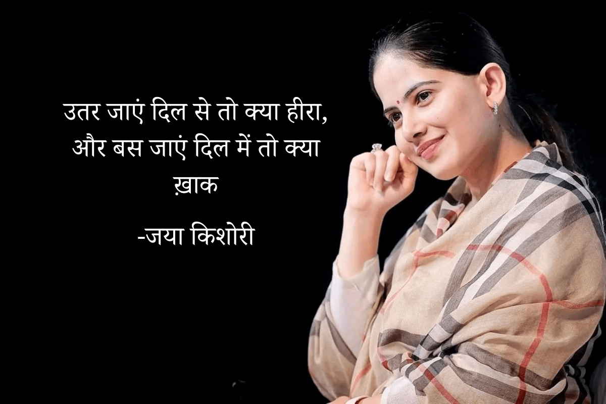 Jaya Kishori Quotes: दिल से उतर जाए कोई तो फिर उसकी ओर लौटना क्यों? – जया किशोरी जी के विचारों से समझिए रिश्तों की सच्चाई