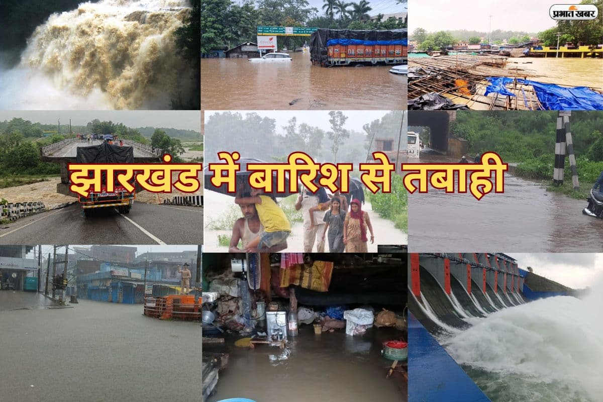 Jharkhand Flood News : झारखंड में झमाझम बारिश से भारी तबाही, देखिये PHOTOS