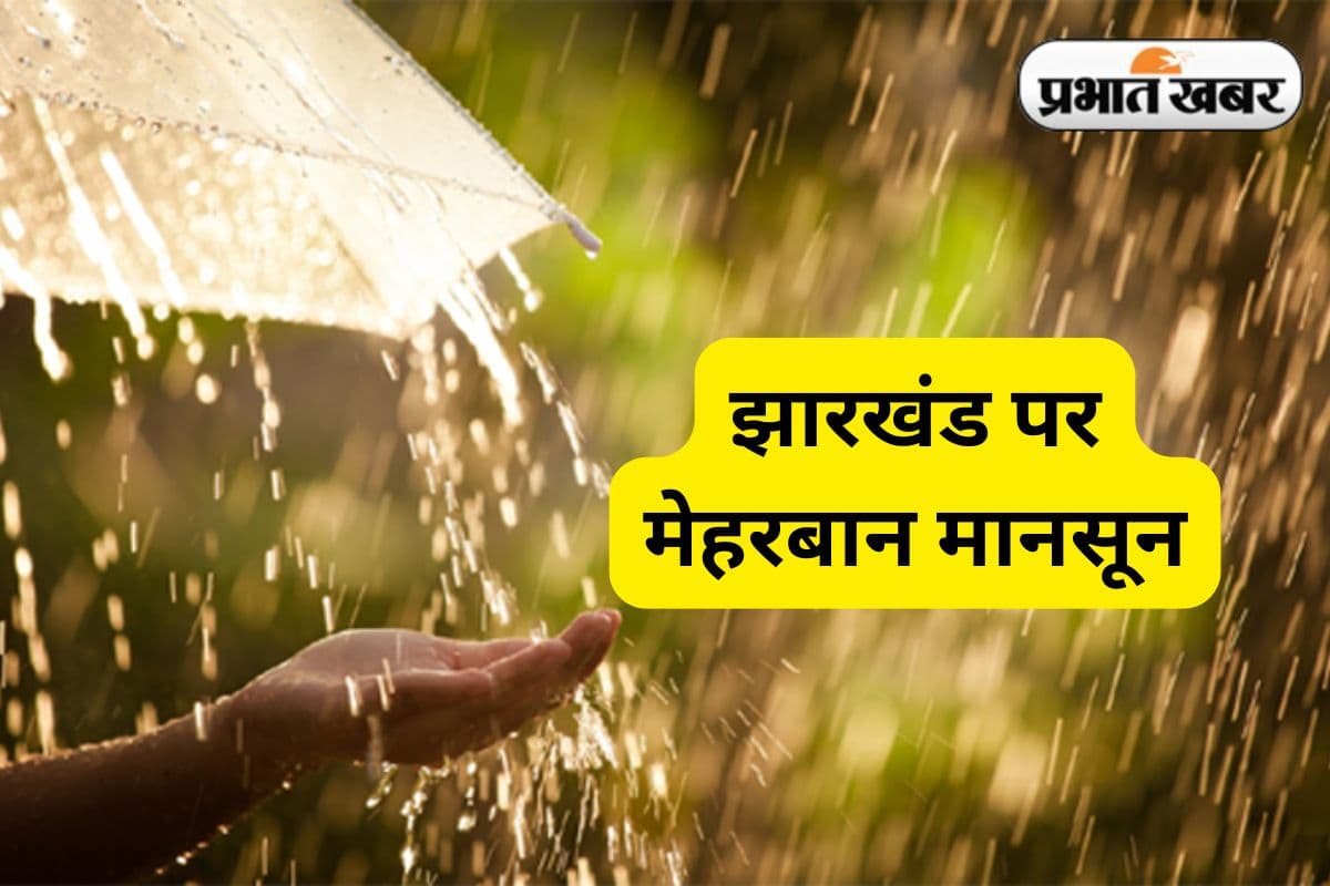 झारखंड पर मेहरबान मानसून, अब तक 306.5 मिलीमीटर हुई बारिश, सामान्य से 80 प्रतिशत ज्यादा