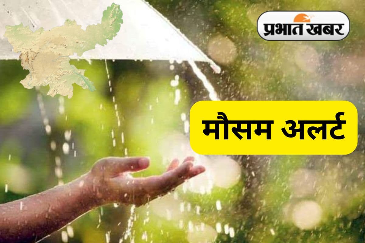Jharkhand Weather Today: गढ़वा, पलामू समेत झारखंड के 5 जिलों में आज होगी भारी बारिश, IMD का येलो अलर्ट