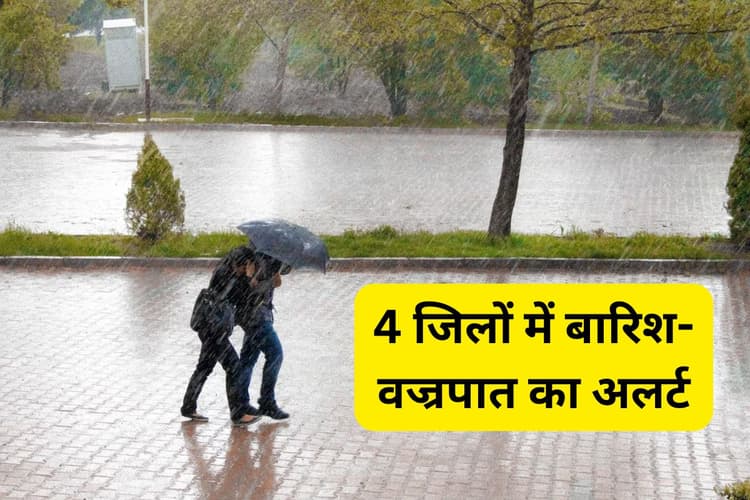Jharkhand Weather Warning: झारखंड के इन 4 जिलों में 3 घंटे के भीतर होगी झमाझम बारिश, वज्रपात की भी आशंका