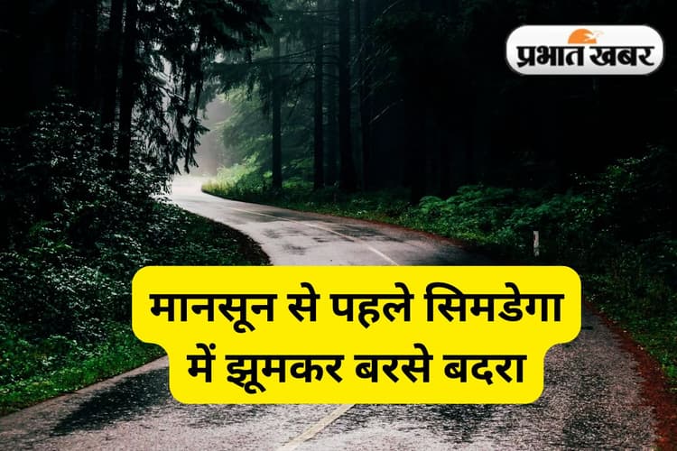 Jharkhand Weather: सिमडेगा के बानो में झूम के बरसे बदरा, झारखंड का तापमान गिरा, जानें कब आयेगा मानसून