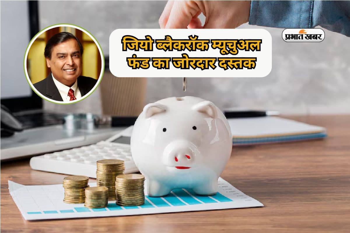 म्यूचुअल फंड बाजार में जियो ब्लैकरॉक का जोरदार दस्तक, टॉप लीडरशिप का हो गया ऐलान
