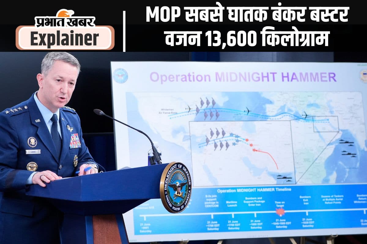 अमेरिका के बंकर बस्टर ने ईरान के 3 परमाणु ठिकानों को किया बर्बाद, 200 फीट की गहराई तक जाकर विस्फोट करने में सक्षम