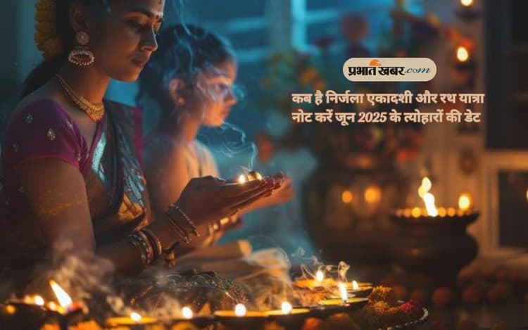 June 2025 Vrat Tyohar List: निर्जला एकादशी से लेकर रथ यात्रा तक, इस जून भूलें नहीं ये खास दिन