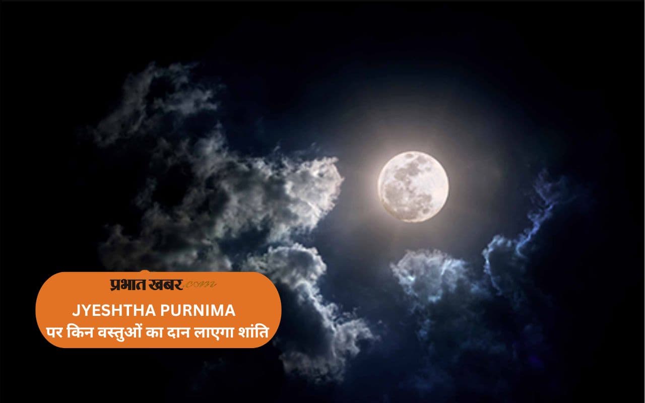 Jyeshtha Purnima 2025: आज करें स्नान और दान, जानें मिलेगा क्या शुभ फल