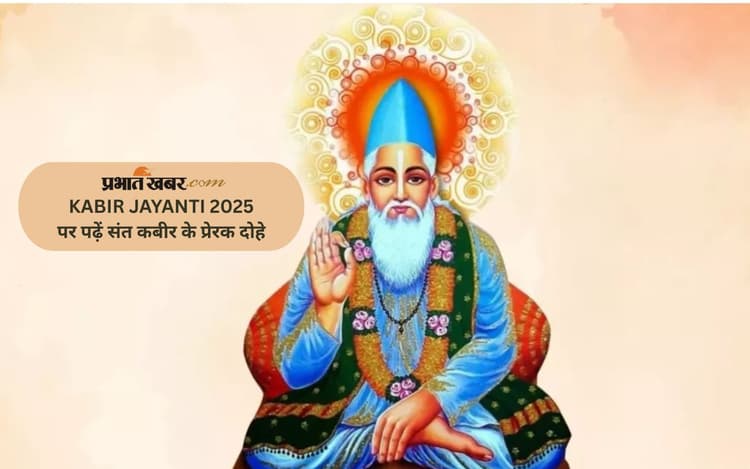 Kabirdas Jayanti 2025: कबीरदास जयंती पर देखें कबीर के दोहे जो बदल सकते हैं आपकी सोच