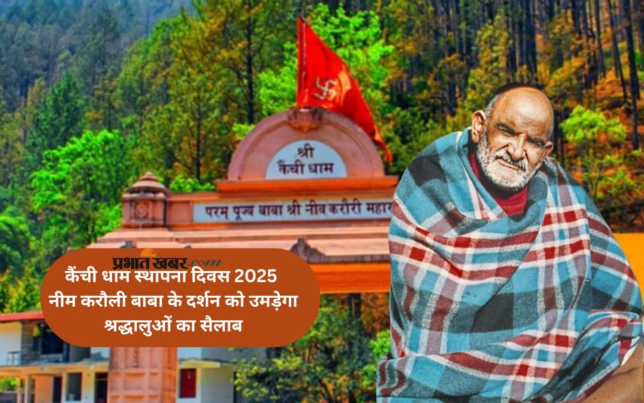 Kainchi Dham Mela 2025: नीम करौली बाबा की कृपा पाने को तैयार कैंची धाम, उमड़ेगा श्रद्धालुओं का सैलाब