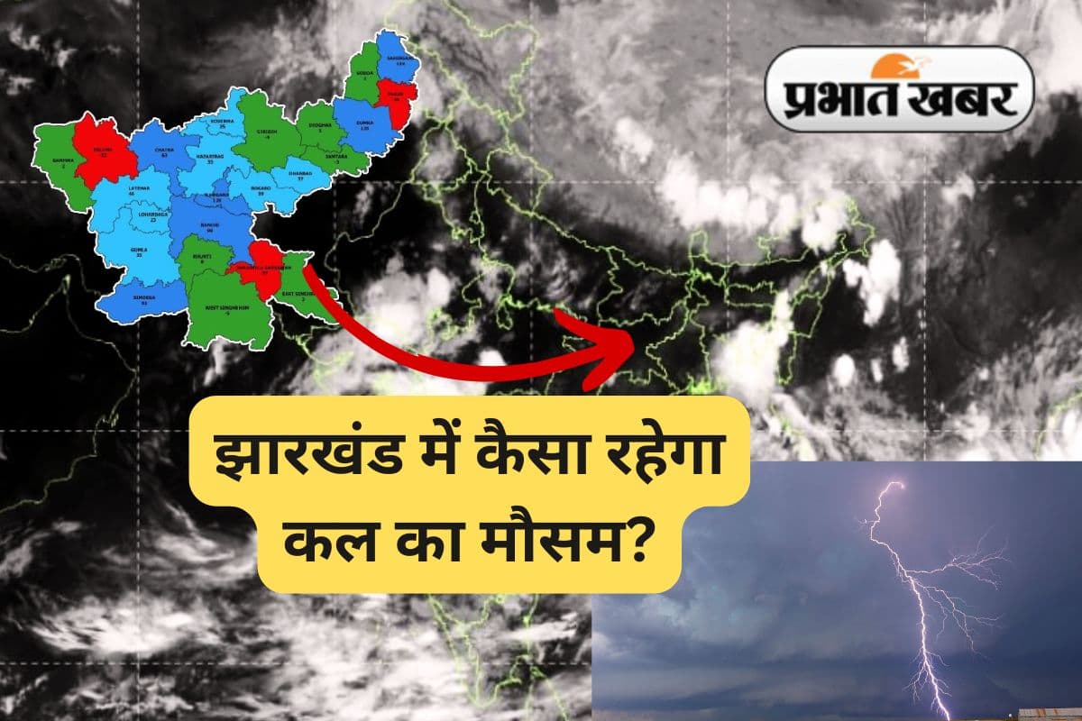 Kal Ka Mausam: आंधी के साथ वज्रपात का येलो अलर्ट, जानें कल झारखंड का मौसम कैसा रहेगा
