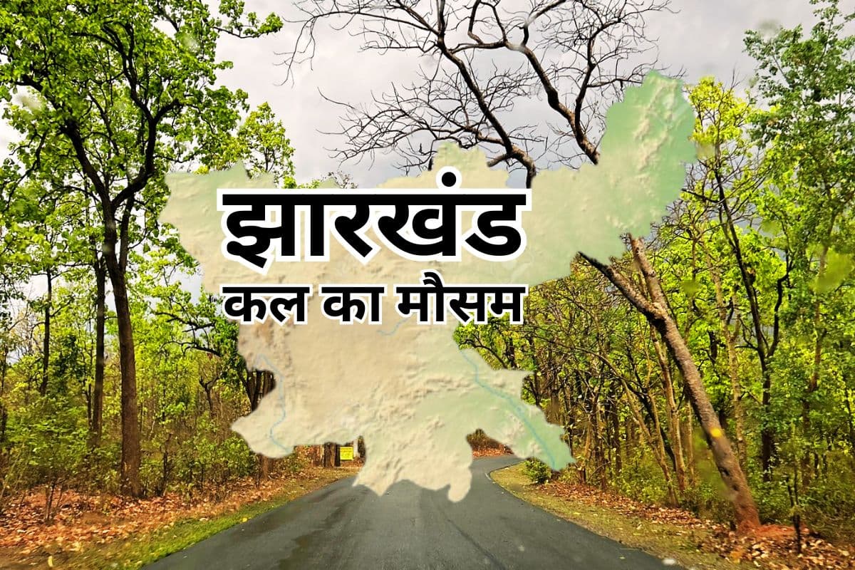 Kal Ka Mausam: बदल रहा झारखंड के मौसम का मिजाज, 8 जिलों में गरज के साथ आंधी और वज्रपात का येलो अलर्ट