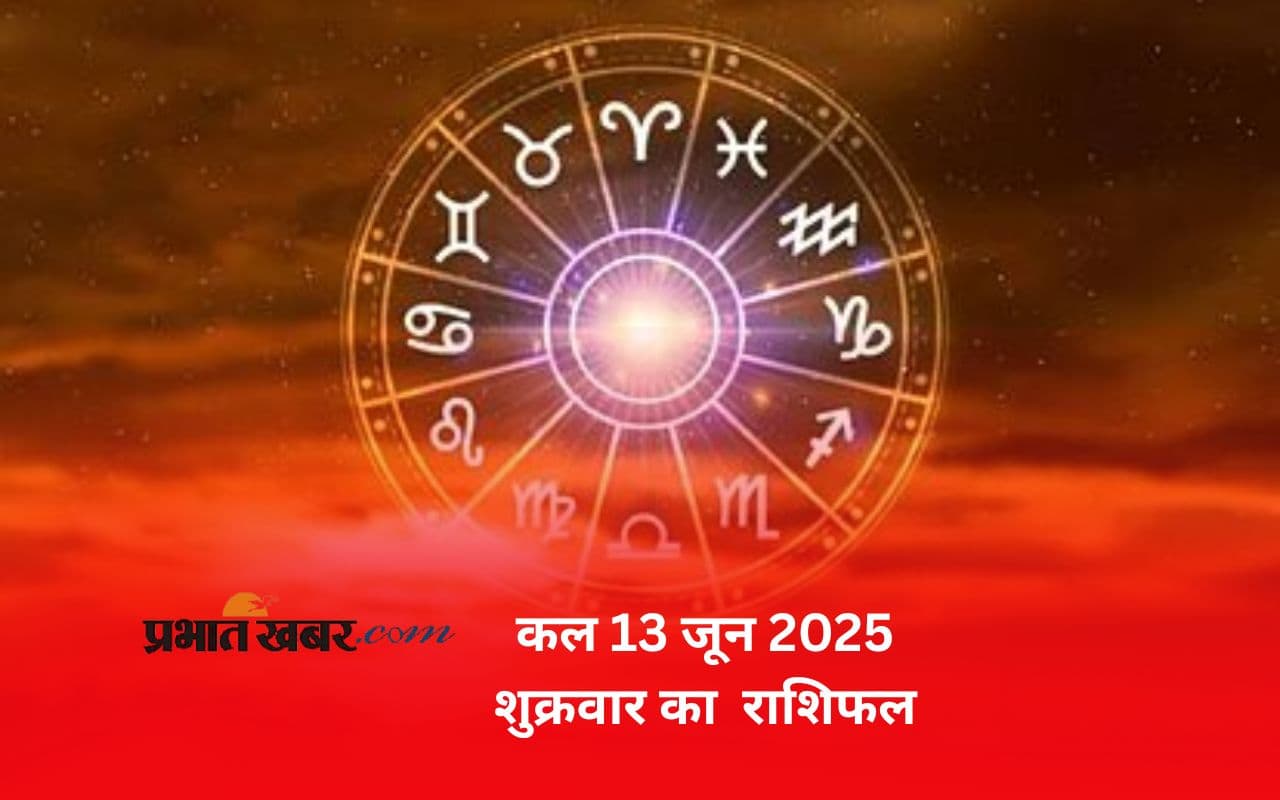 Kal Ka Rashifal 13 June 2025: वृश्चिक राशि वाले विवाद से बचें, जानें कल का राशिफल
