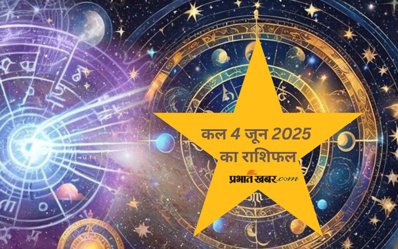Kal Ka Rashifal: कल 4 जून का दिन आपके लिए कैसा रहेगा? मेष से मीन राशियों का विश्लेषण