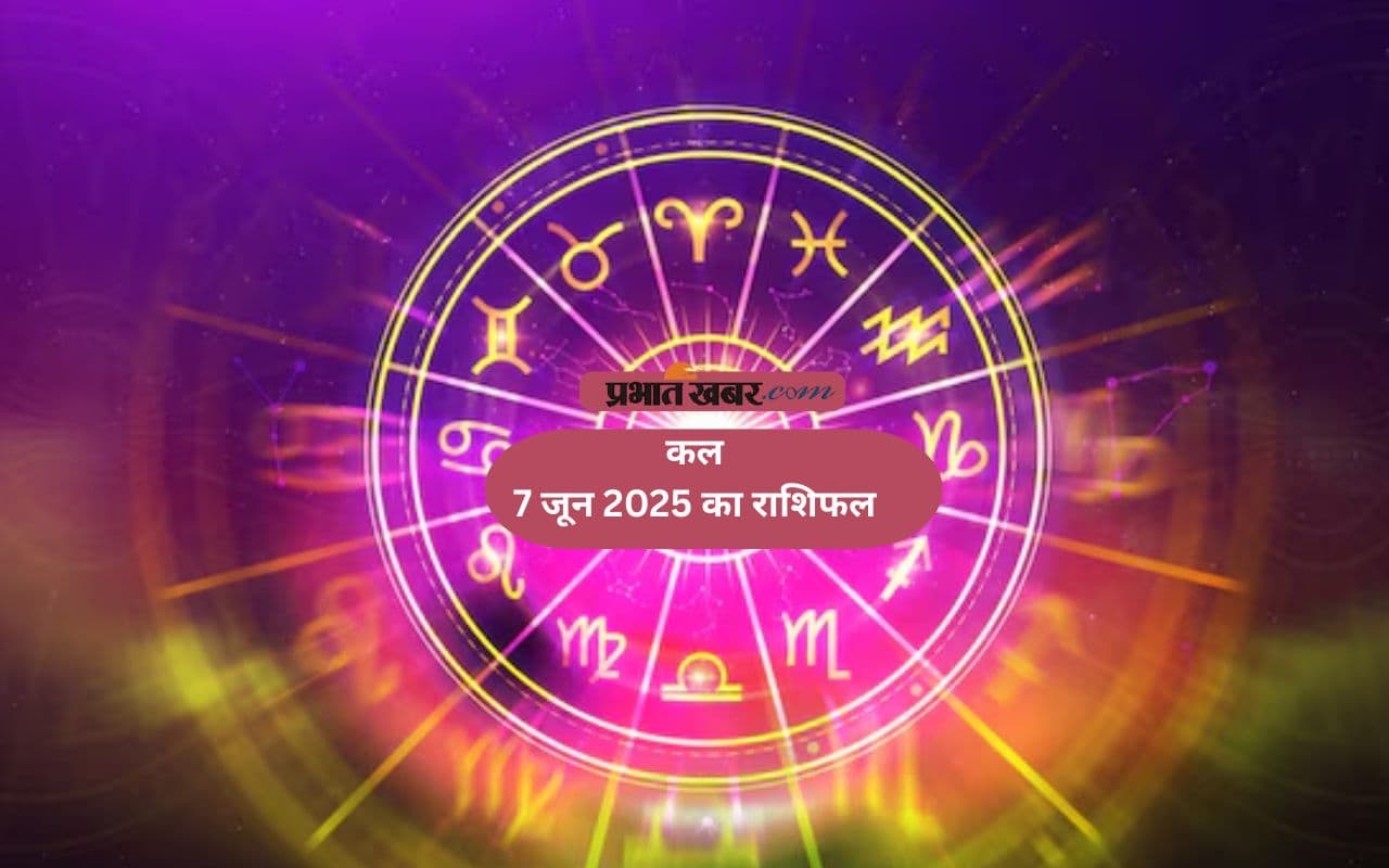 Kal Ka Rashifal 6 June 2025: वृश्चिक राशि वालों को वाहन चलाते समय सावधानी जरूरी है, जानें कल का राशिफल