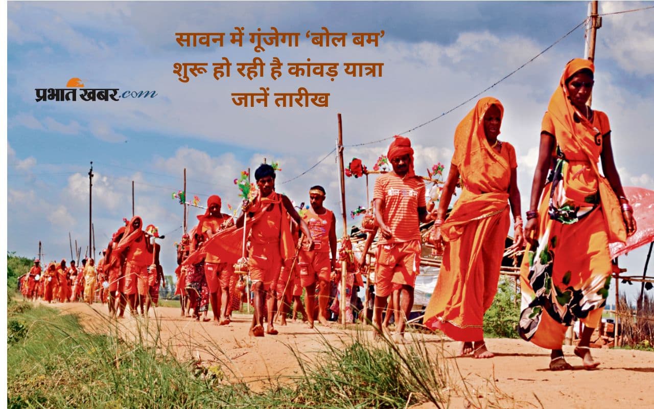 Kanwar Yatra 2025: शुरू होने वाली है कांवड़ यात्रा, नोट करें सावन महीने की डेट