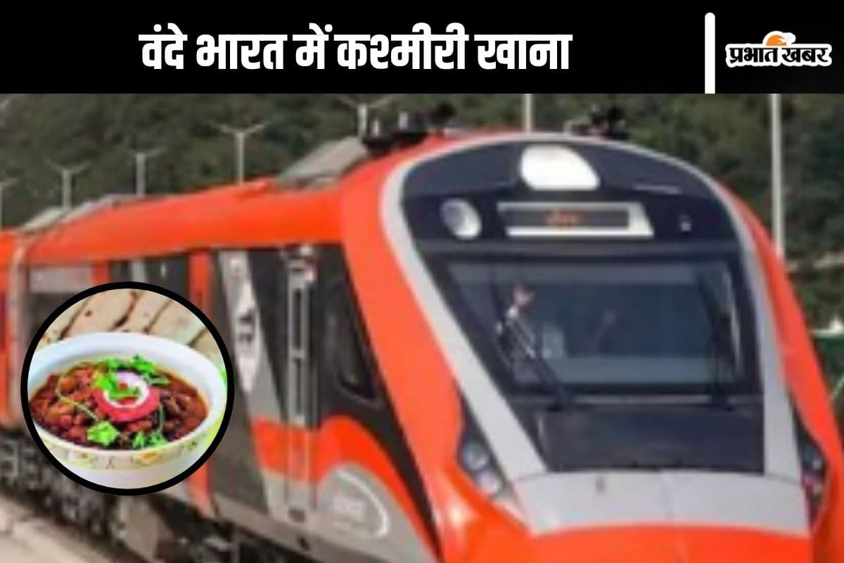 Vande Bharat Express Train : अब वंदे भारत ट्रेन में खाएं कश्मीरी खाना