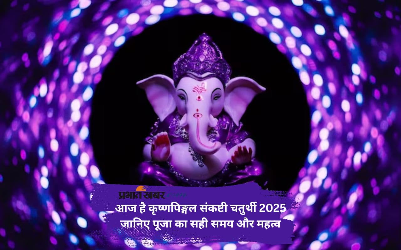 Krishna Pingal Sankashti Chaturthi 2025 आज, जानें शुभ मुहूर्त