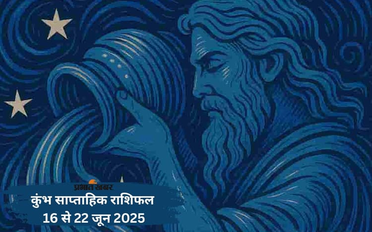 Aquarius Weekly Horoscope 16 से 22 जून 2025, विद्यार्थियों के लिए परीक्षा के परिणाम उत्साहजनक हो सकते हैं