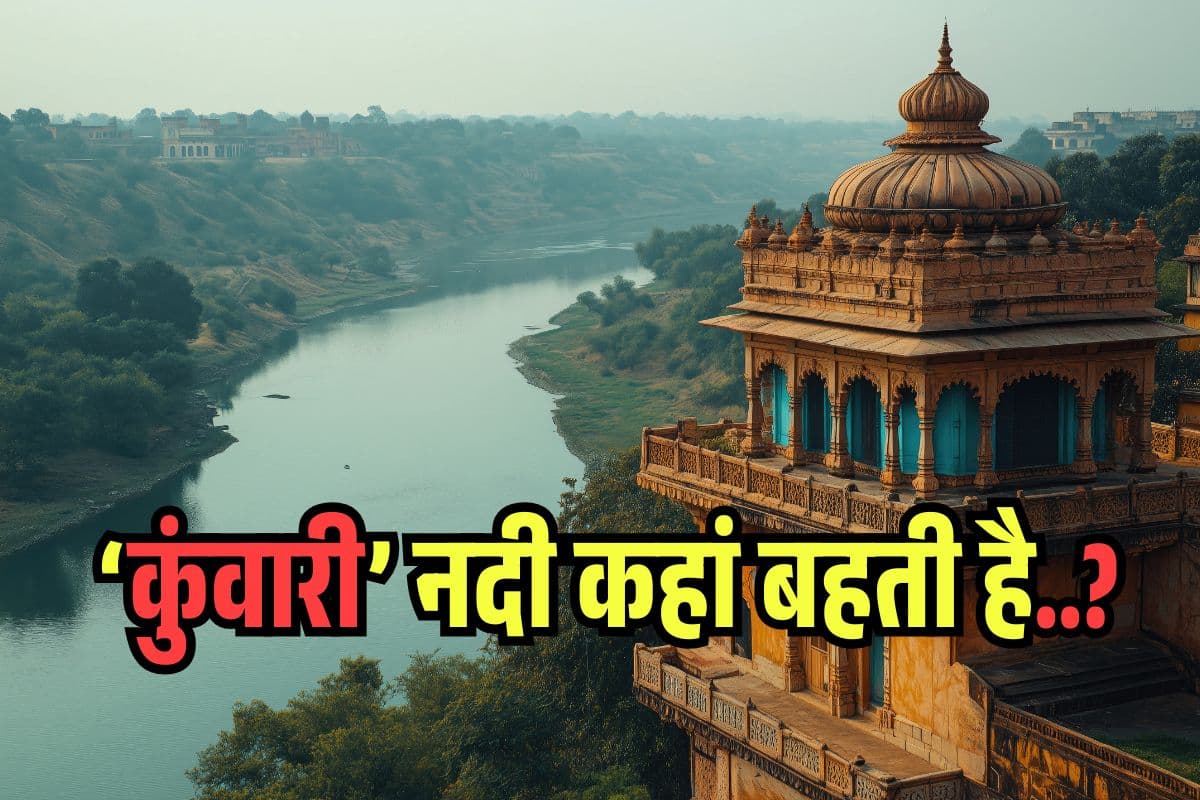 Kunwari River: भारत में कहां बहती है 'कुंवारी' नदी, क्यों पड़ा ऐसा नाम? नहीं जानते होंगे आप