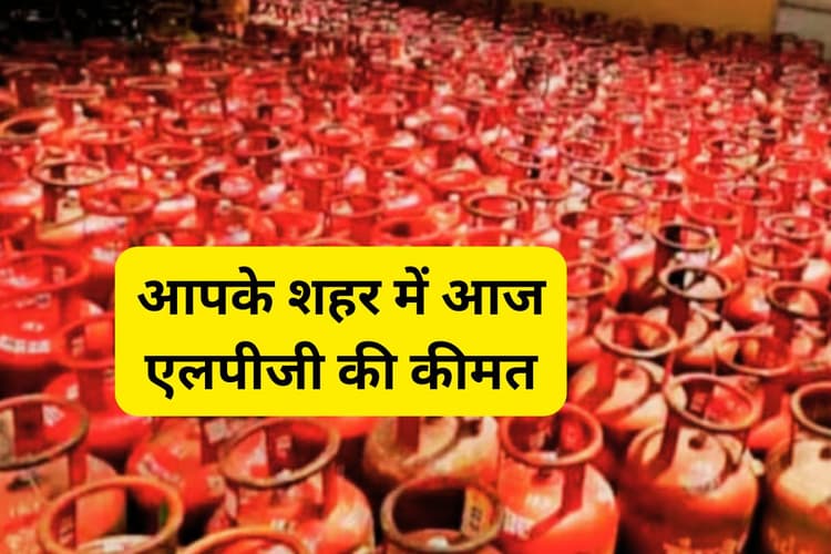 आज 15 जून 2025 को आपको कितने में मिलेगा 14.2 किलो का एलपीजी सिलेंडर, एक-एक जिले का रेट यहां चेक करें