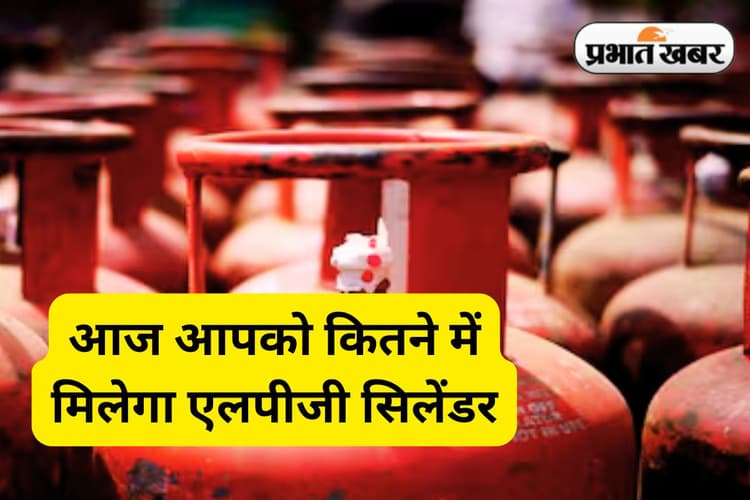 आज 19 जून 2025 को एलपीजी सिलेंडर की कीमतें घटीं या बढ़ीं, आपको कितने में मिलेगा सिलेंडर, देखें रेट