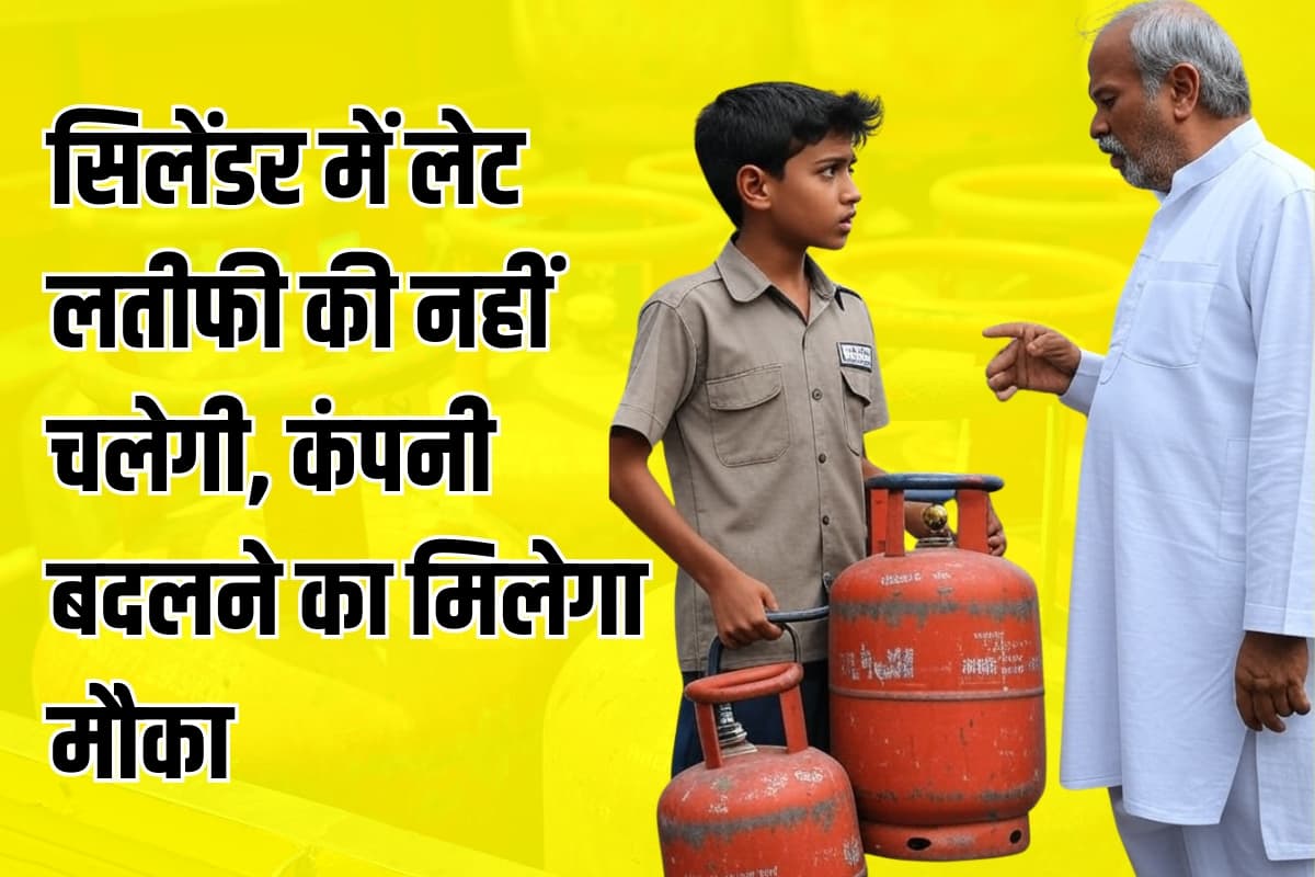 LPG Portability Plan: सिलेंडर डिलीवरी में लटर-पटर करे गैस वाला तो फट बदल दें कंपनी, सरकार ला रही धांसू प्लान