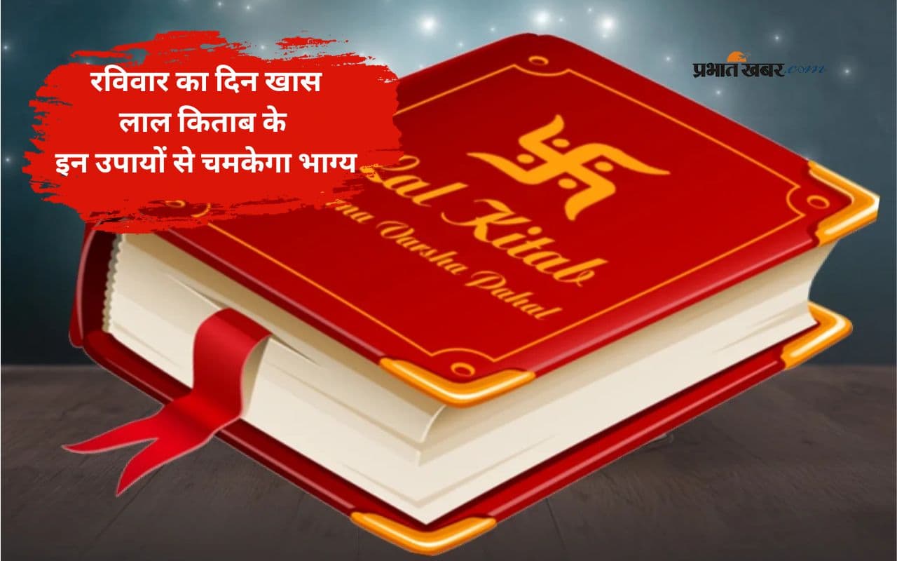 Lal Kitab Remedies: लाल किताब के ये रविवार उपाय खोल देंगे किस्मत के बंद दरवाजे