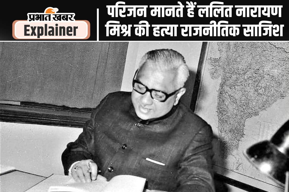 Lalit Narayan Mishra Assassination : बिहार की राजनीति में हुई सबसे रहस्यमयी हत्या, जिसका सच अबतक नहीं आया सामने!