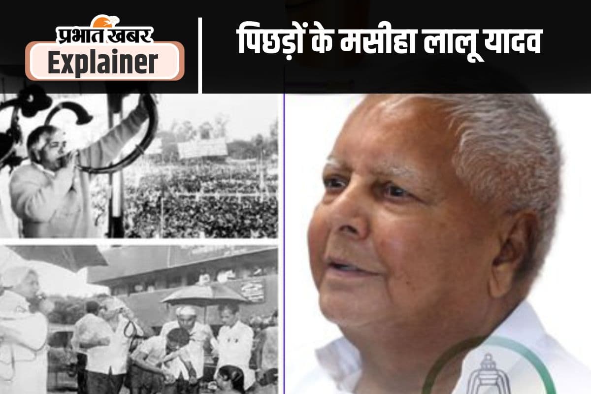 पिछड़ों में आत्मविश्वास जगाने वाले नेता लालू यादव, गंवई अंदाज में बनाई दिलों में खास जगह