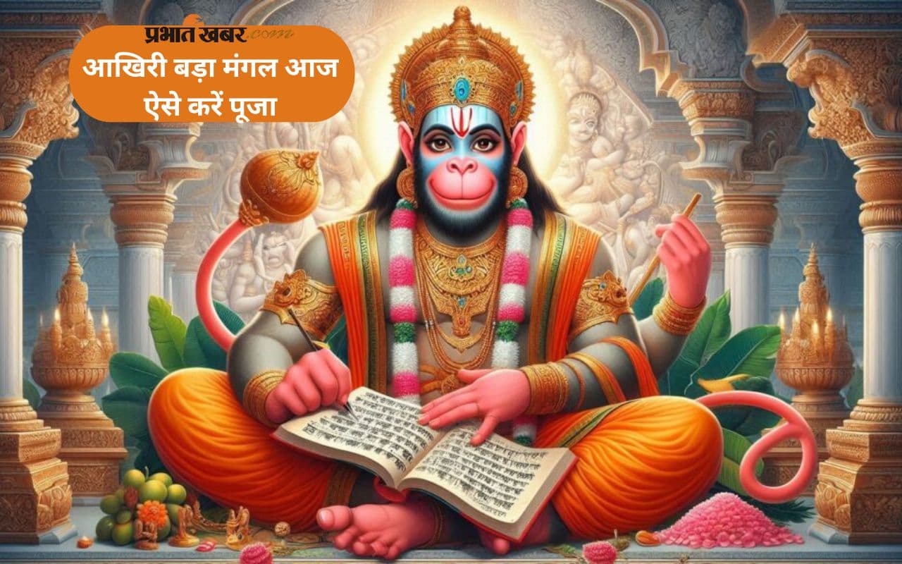 Last Bada Mangal 2025: आज है बड़ा मंगल का अंतिम अवसर, हनुमान जी की पूजा से ख्वाहिश होगी पूरी