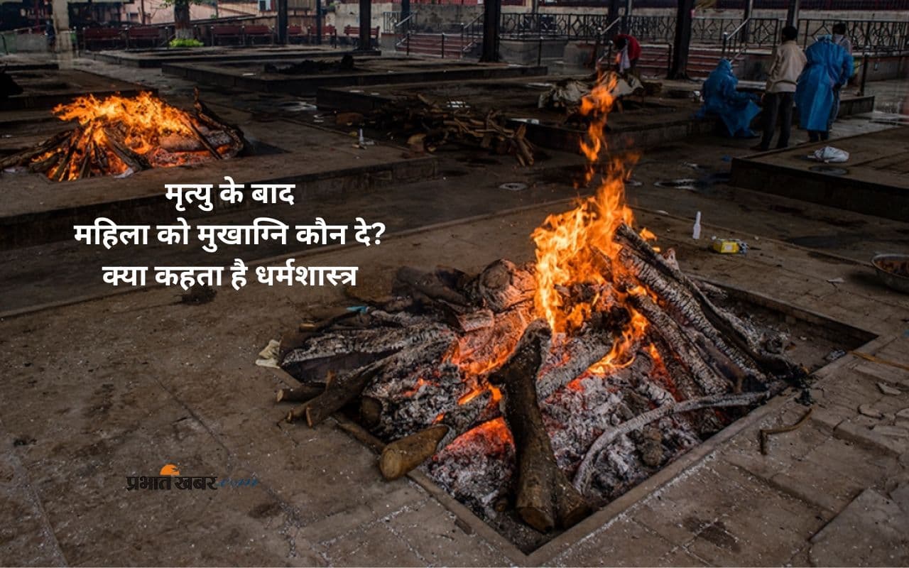 महिला को मुखाग्नि देने का अधिकार किसे है – पति,बेटा या …