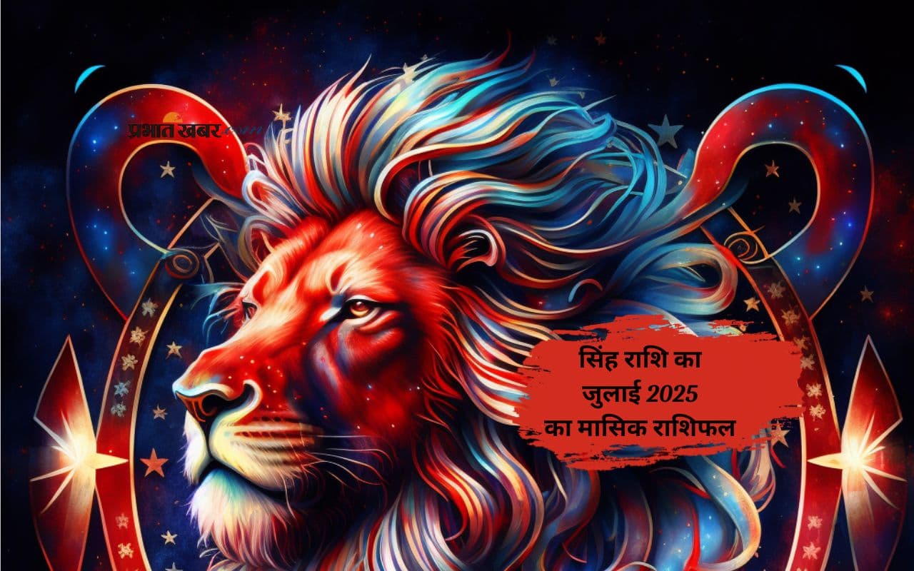 Leo Monthly Horoscope July 2025 in Hindi Leo Monthly Horoscope July 2025 in Hindi