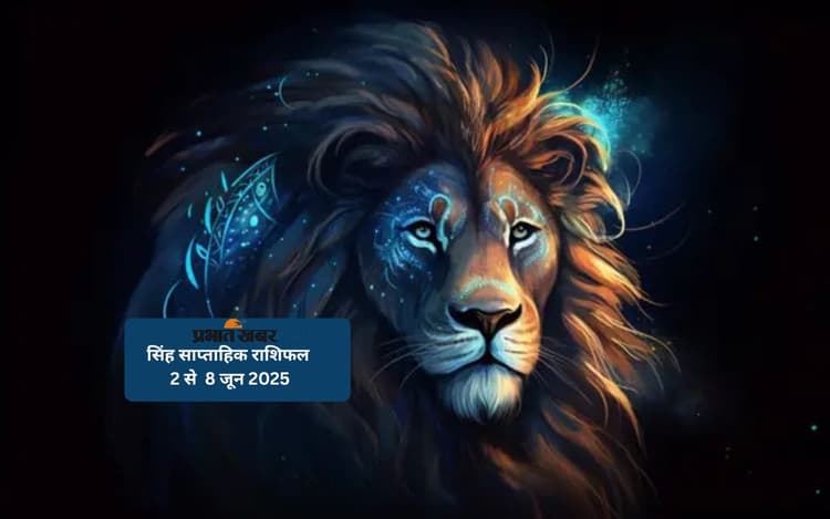 Leo Weekly Horoscope 2 से 8 जून 2025, अधिकारियों से प्रशंसा मिलने की संभावना है