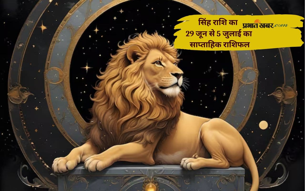 इस सप्ताह सिंह राशि के जातकों को नौकरी में नई जिम्मेदारियां मिल सकती है, देखें 29 जून से 5 जुलाई 2025