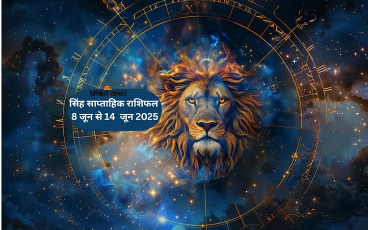 इस सप्ताह सिंह राशि के जातकों को व्यस्तता से हो सकती है थकान, देखें 08-14 जून 2025 का साप्ताहिक राशिफल