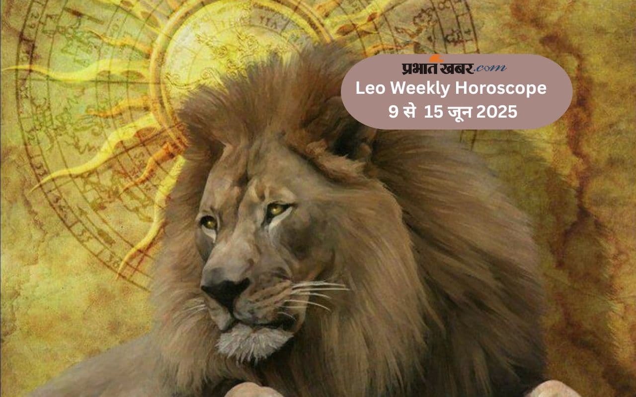 Leo Weekly Horoscope 9 से 15 जून 2025, अनावश्यक खर्चों से बचाव होगा