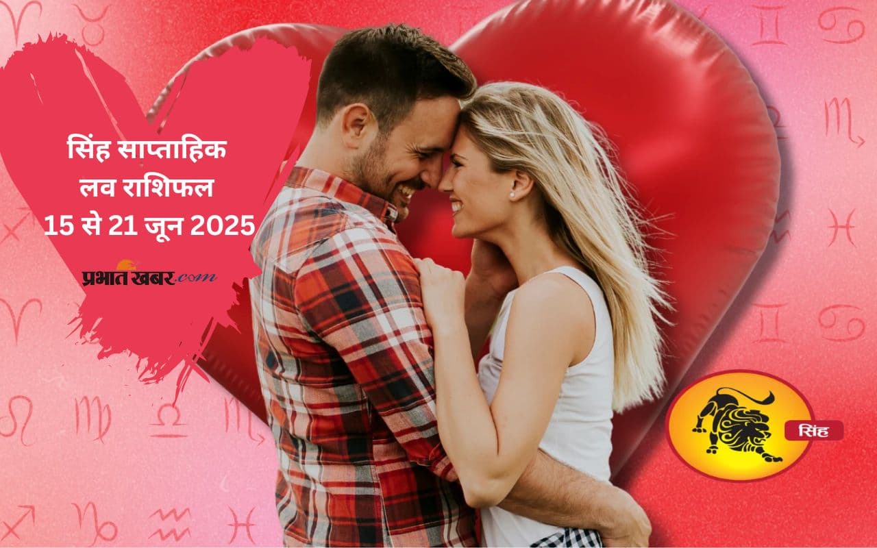 Leo Weekly Love Horoscope 15 to 21 June 2025: सिंह राशि वाले जातकों की किसी खास व्यक्ति से मुलाकात अचानक हो सकती है
