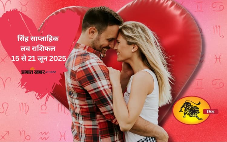 Leo Weekly Love Horoscope 15 to 21 June 2025: सिंह राशि वाले जातकों की किसी खास व्यक्ति से मुलाकात अचानक हो सकती है