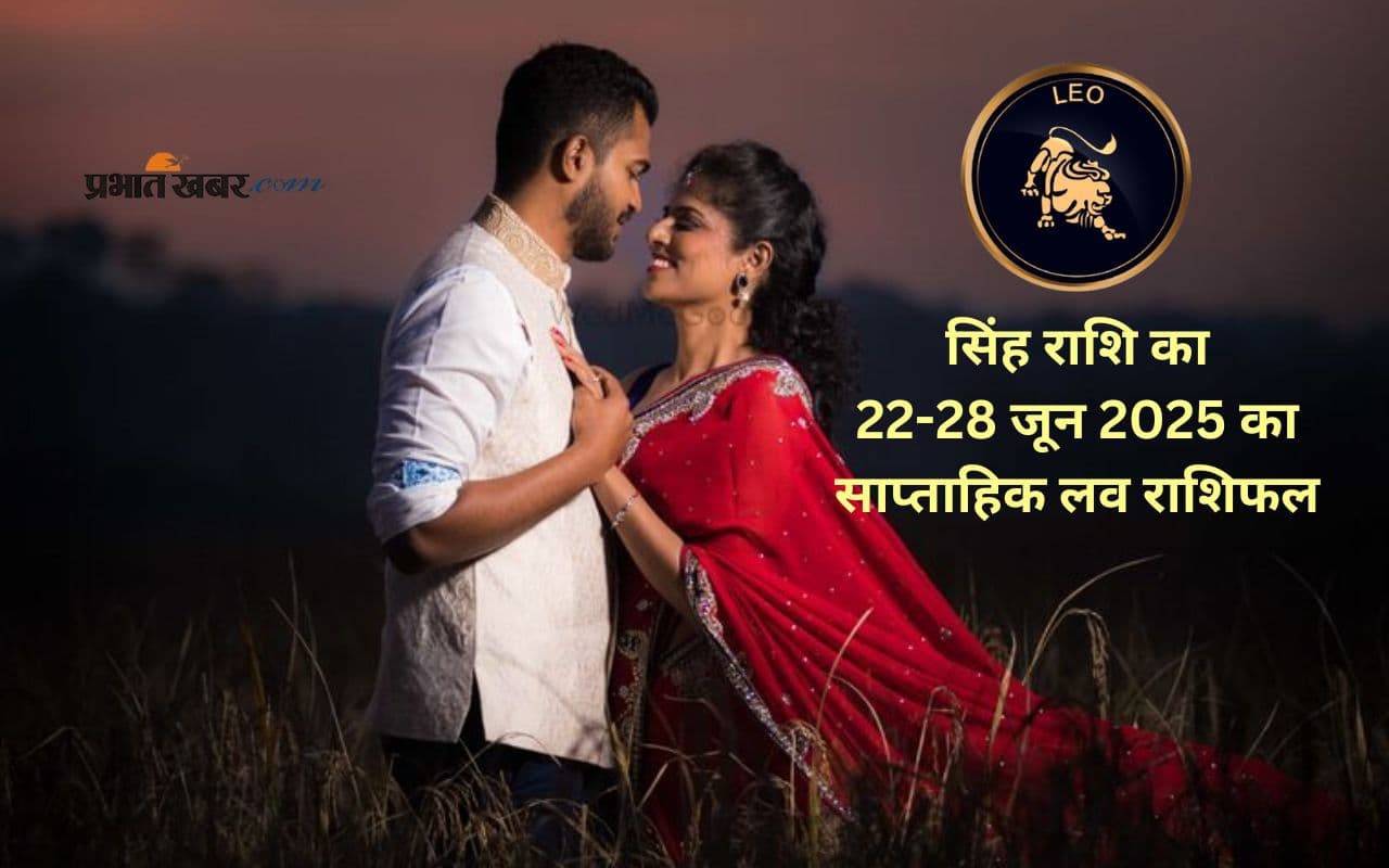 Leo weekly Love Horoscope 22- 28 June 2025 in Hindi