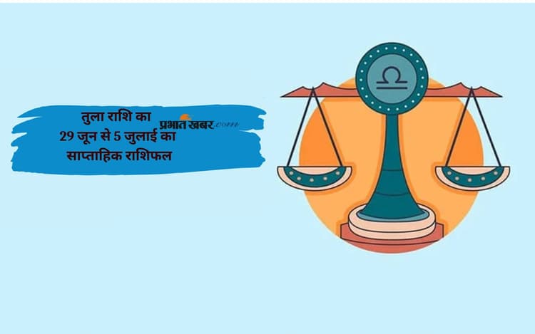 इस सप्ताह तुला राशि वालों को फिजूल खर्च से बचना होगा, जानें 29 जून से 5 जुलाई का साप्ताहिक राशिफल