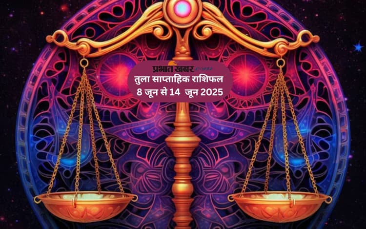 इस सप्ताह तुला राशि वालों को पुराने मित्रों से मुलाकात का शुभ योग, जानें 8 से 14 जून का साप्ताहिक राशिफल