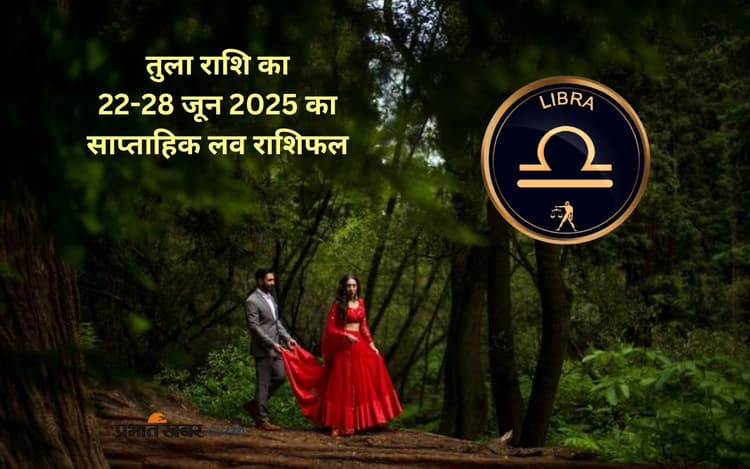 Libra Weekly Love Horoscope 22 to 28 June 2025: तुला राशि वालों की दोस्ती धीरे-धीरे प्यार में बदल सकती है
