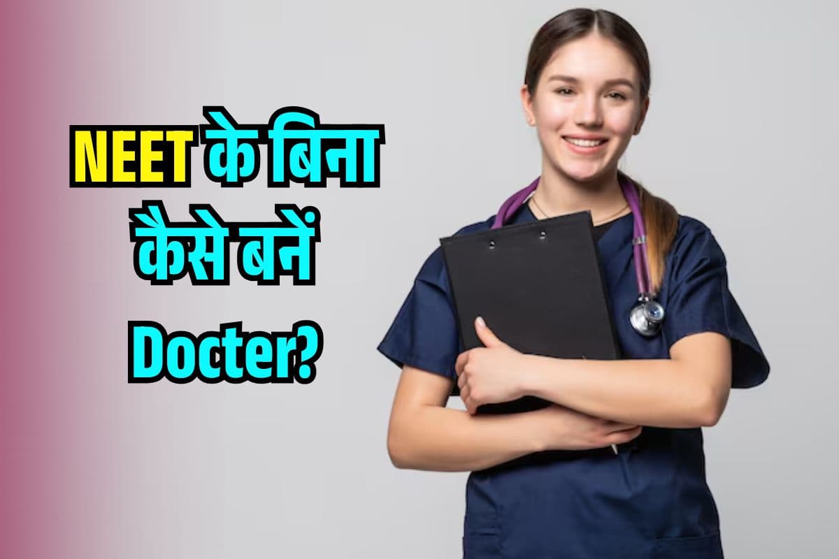 MBBS Admission without NEET: क्या बिना नीट के बन सकते हैं Docter? यहां हैं एडमिशन के Best Options
