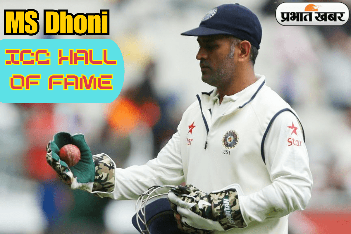 MS Dhoni को मिला बड़ा सम्मान, ICC हॉल ऑफ फेम में हुए शामिल