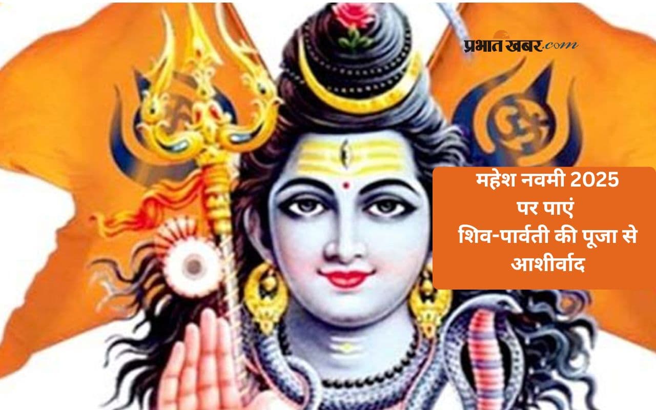 Mahesh Navami 2025 आज, ऐसे करें शिव पार्वती की आराधना
