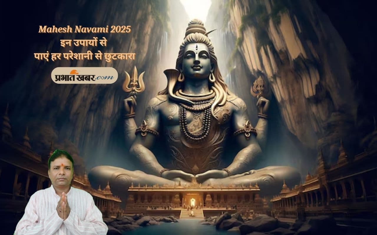 Mahesh Navami 2025 के दिन करें ये खास उपाय, जीवन में आएगी उन्नति