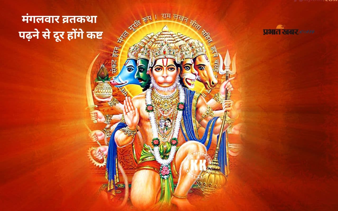 Mangalwar Vrat Katha: मंगलवार को इस कथा पढ़ने से दूर होंगे कष्ट, हनुमान जी की कृपा होगी बरसेगी