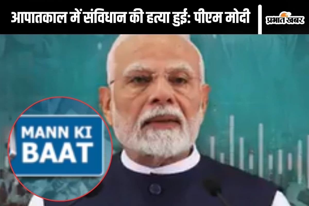 Mann Ki Baat : आपातकाल थोपने वाले हार गए, बोले पीएम मोदी